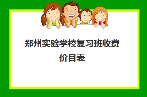 郑州实验学校复习班收费价目表