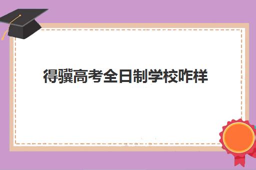 得骥高考全日制学校咋样(全日制高三辅导班哪家好)