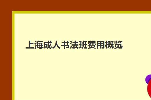 上海成人书法班费用概览