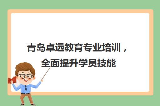 青岛卓远教育专业培训，全面提升学员技能