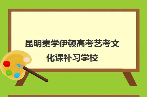 昆明秦学伊顿高考艺考文化课补习学校