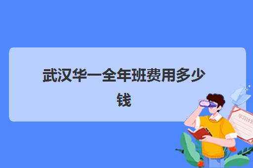 武汉华一全年班费用多少钱(武汉华一寄宿小学学校怎么样)