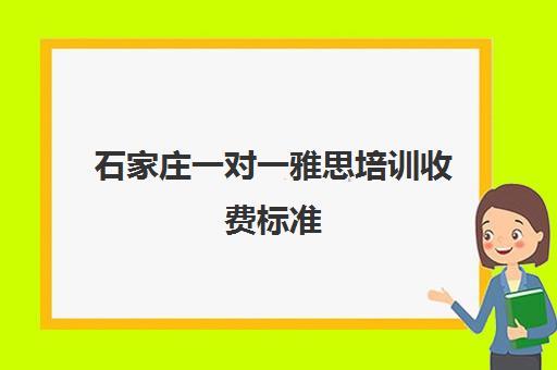 石家庄一对一雅思培训收费标准(石家庄家教50元一小时贵吗)