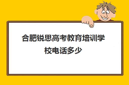 合肥锐思高考教育培训学校电话多少(合肥美术专业培训学校)