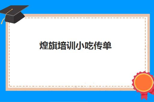 煌旗培训小吃传单(煌旗小吃培训简介)