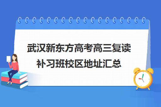 武汉新东方高考高三复读补习班校区地址汇总