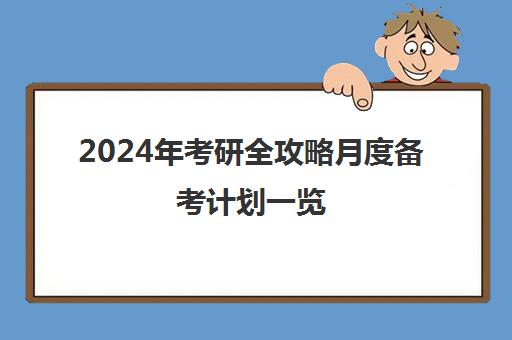 2024年考研全攻略月度备考计划一览