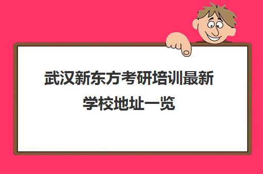 武汉新东方考研培训最新学校地址一览