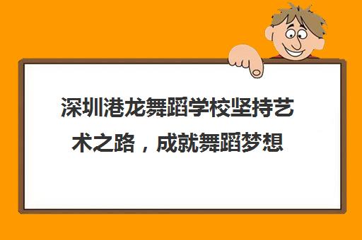 深圳港龙舞蹈学校坚持艺术之路，成就舞蹈梦想