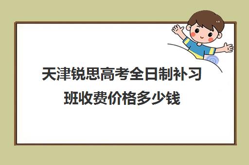 天津锐思高考全日制补习班收费价格多少钱