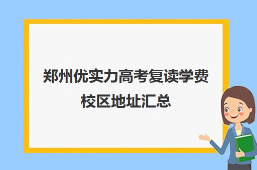 郑州优实力高考复读学费校区地址汇总(郑州最好的高考复读学校)