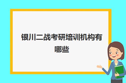 银川二战考研培训机构有哪些(滨州考研辅导机构)