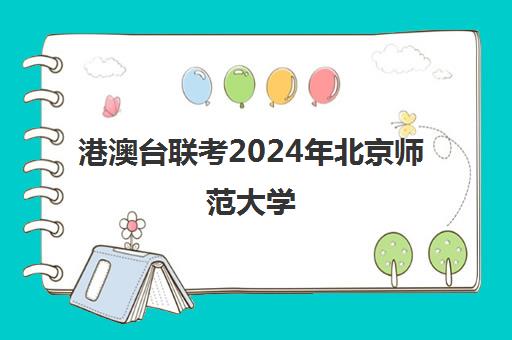 港澳台联考2024年北京师范大学(北京大学港澳台招生计划)