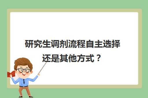 研究生调剂流程自主选择还是其他方式？