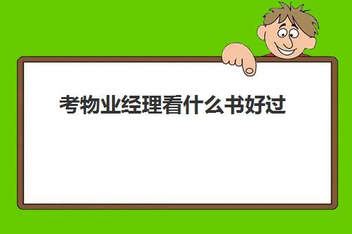 考物业经理看什么书好过(物业管理类专业书籍)