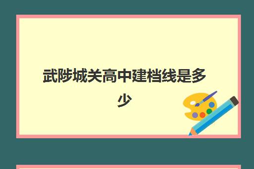 武陟城关高中建档线是多少(武陟一中今年高考榜)