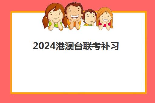 2024港澳台联考补习