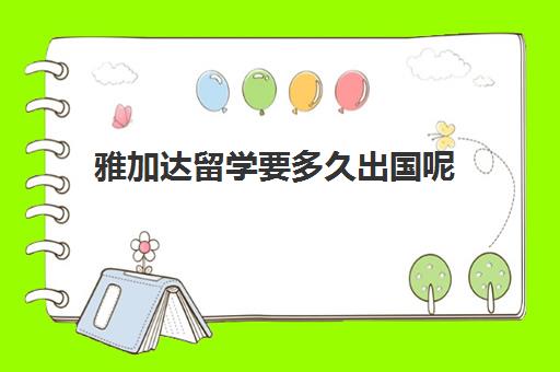 雅加达留学要多久出国呢(新加坡留学条件及费用)