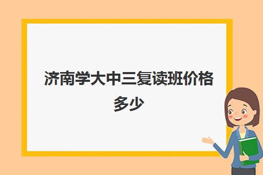 济南学大中三复读班价格多少(山东正规复读学校排名)