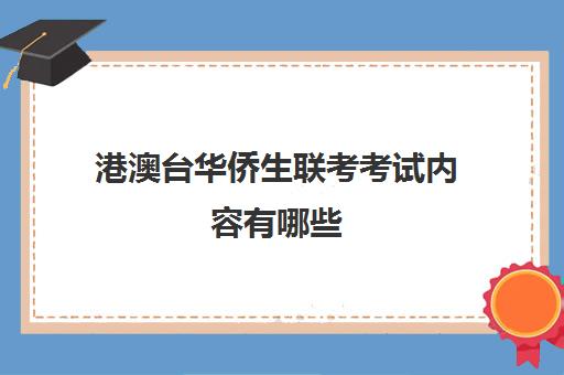 港澳台华侨生联考考试内容有哪些(华侨港澳台联考和高考的区别)