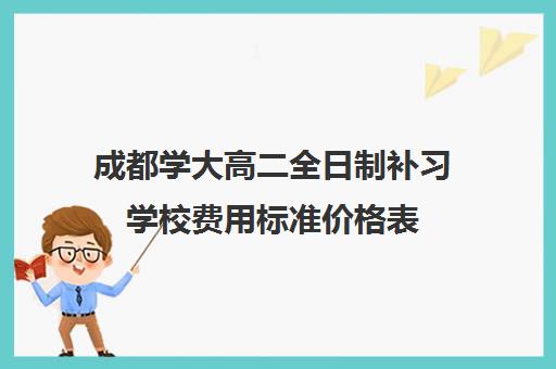 成都学大高二全日制补习学校费用标准价格表