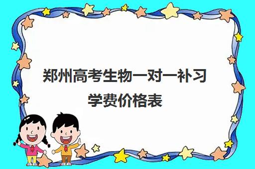 郑州高考生物一对一补习学费价格表