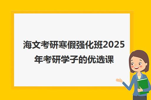 海文考研寒假强化班2025年考研学子的优选课程-山东海文