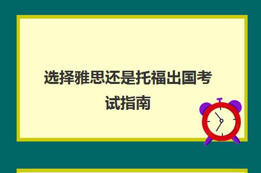 选择雅思还是托福出国考试指南