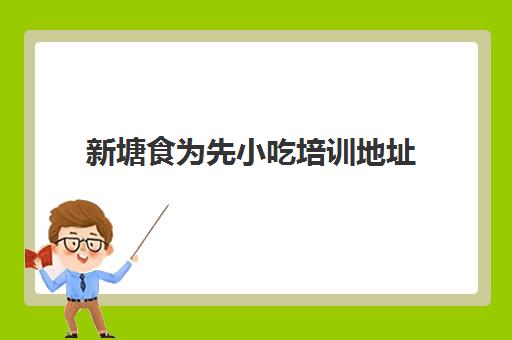 新塘食为先小吃培训地址(食为先培训韩式烤肉)