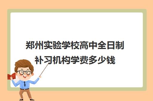 郑州实验学校高中全日制补习机构学费多少钱