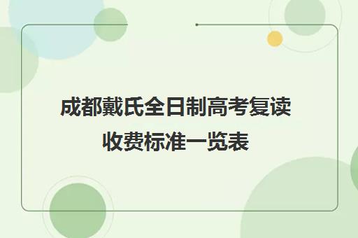 成都戴氏全日制高考复读收费标准一览表(成都市可以复读的高中)