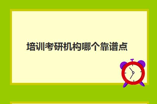 培训考研机构哪个靠谱点(专硕和学硕的含金量)