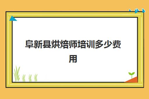 阜新县烘焙师培训多少费用(阜新学面点培训哪里好)