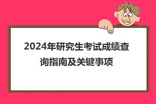 2024年研究生考试成绩查询指南及关键事项