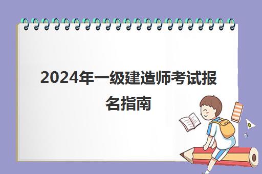 2024年一级建造师考试报名指南