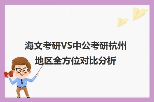 海文考研VS中公考研杭州地区全方位对比分析