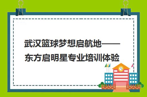 武汉篮球梦想启航地——东方启明星专业培训体验