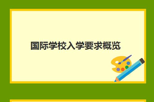 国际学校入学要求概览