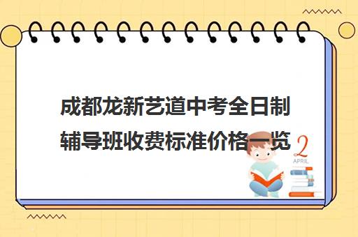 成都龙新艺道中考全日制辅导班收费标准价格一览(初三全日制辅导班招生简章)