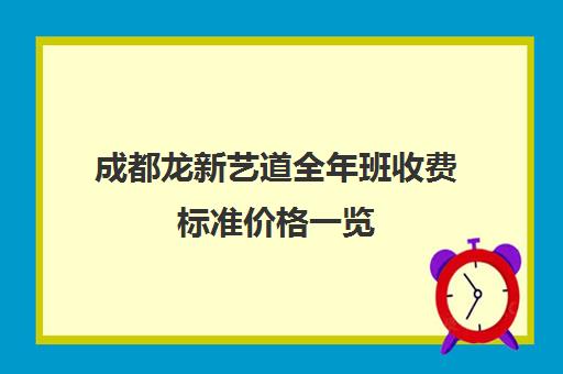 成都龙新艺道全年班收费标准价格一览(课后托管班的收费标准)