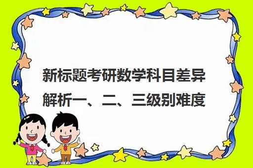 新标题考研数学科目差异解析一、二、三级别难度对比