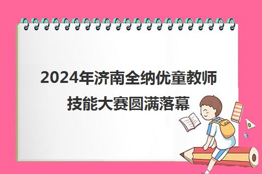 2024年济南全纳优童教师技能大赛圆满落幕