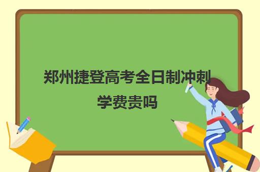 郑州捷登高考全日制冲刺学费贵吗(艺考文化课全日制辅导)