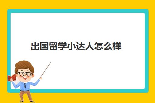 出国留学小达人怎么样(小孩几岁出国学语言比较合适)