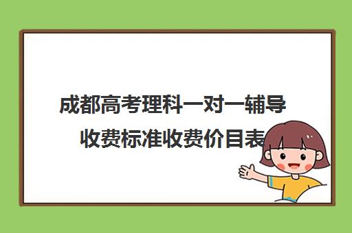 成都高考理科一对一辅导收费标准收费价目表(邯郸一对一辅导价格表)