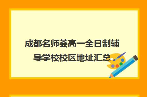 成都名师荟高一全日制辅导学校校区地址汇总(中考全日制集训班有效果吗)