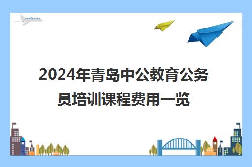 2024年青岛中公教育公务员培训课程费用一览