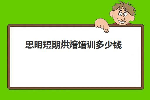 思明短期烘焙培训多少钱(生日蛋糕培训)