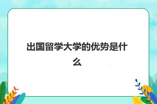 出国留学大学的优势是什么(留学生比国内大学生好就业吗)