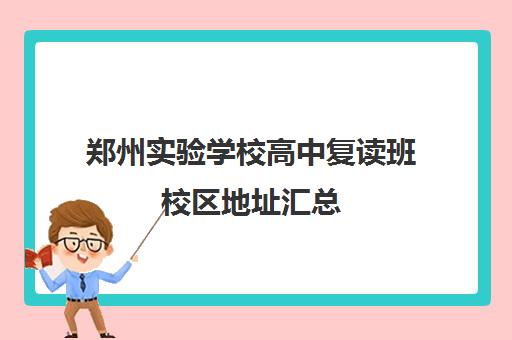 郑州实验学校高中复读班校区地址汇总(郑州高三复读学校排名哪家好)